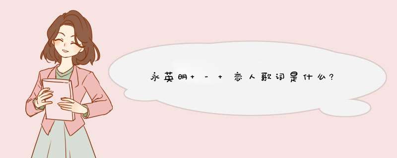 徳永英明 - 恋人歌词是什么?,第1张