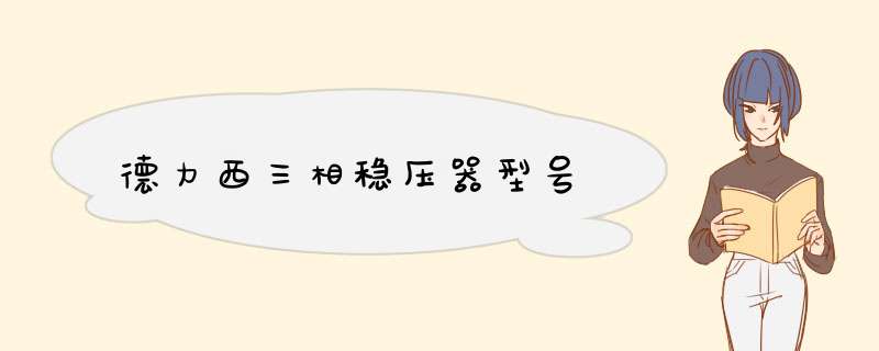 德力西三相稳压器型号,第1张