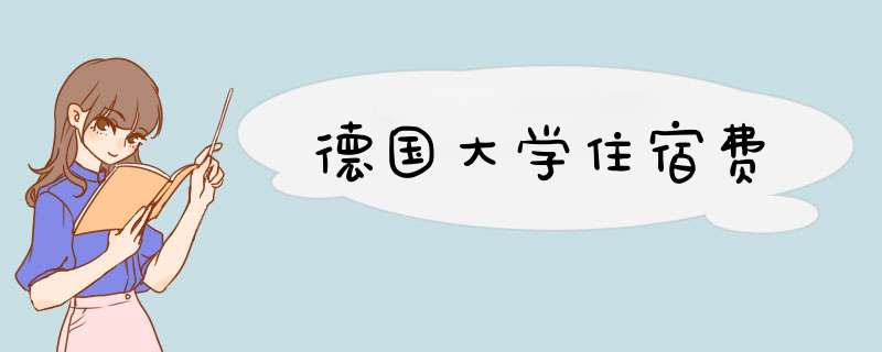 德国大学住宿费,第1张