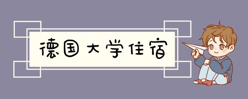 德国大学住宿,第1张