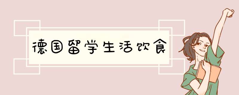 德国留学生活饮食,第1张