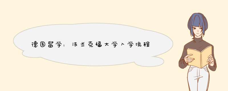 德国留学：法兰克福大学入学流程,第1张