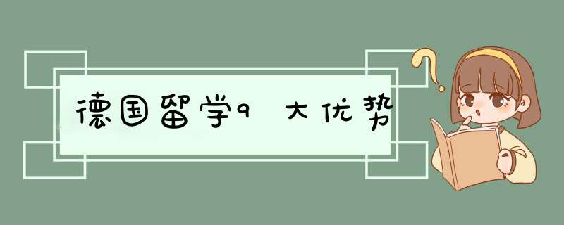 德国留学9大优势,第1张