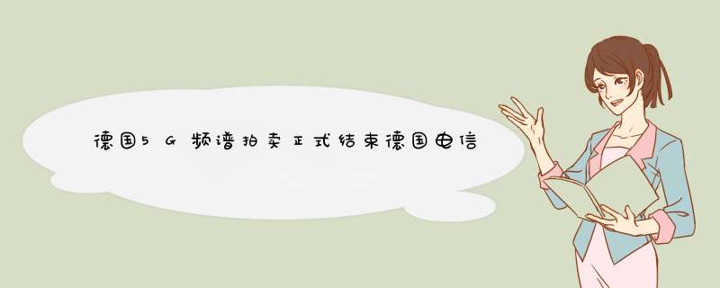 德国5G频谱拍卖正式结束德国电信支付了1.484亿欧元的最高金额,第1张