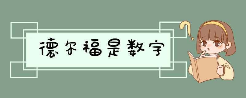 德尔福是数字,第1张