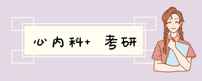 心内科 考研,第1张