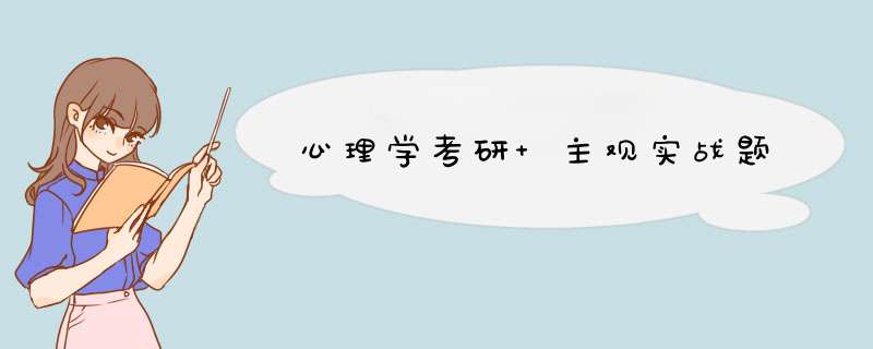 心理学考研 主观实战题,第1张