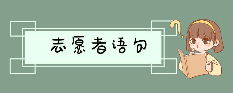 志愿者语句,第1张