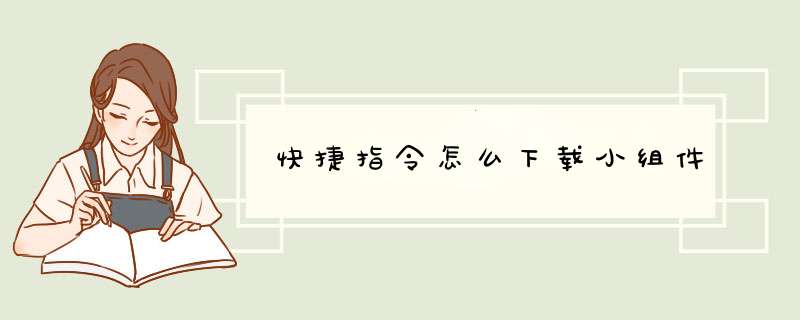 快捷指令怎么下载小组件,第1张