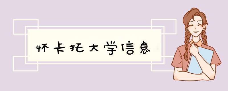 怀卡托大学信息,第1张