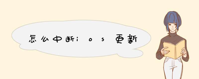 怎么中断ios更新,第1张