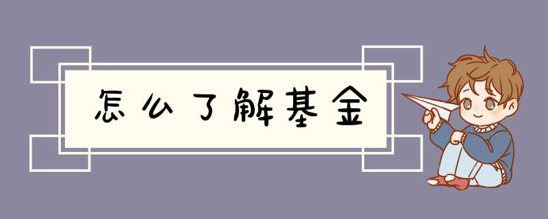 怎么了解基金,第1张