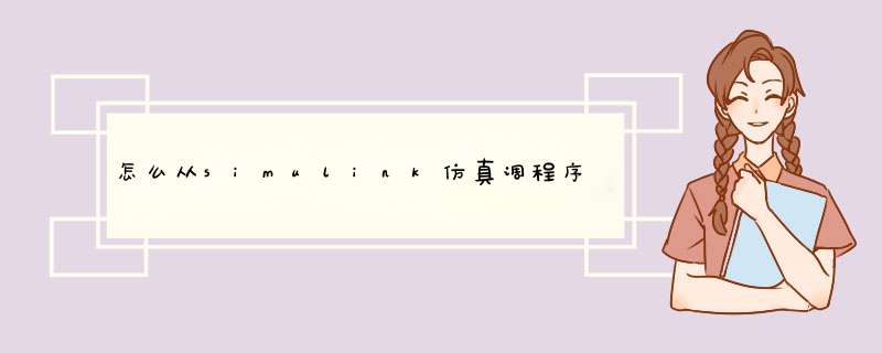 怎么从simulink仿真调程序,第1张