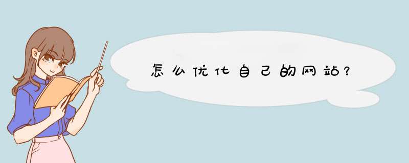 怎么优化自己的网站？,第1张