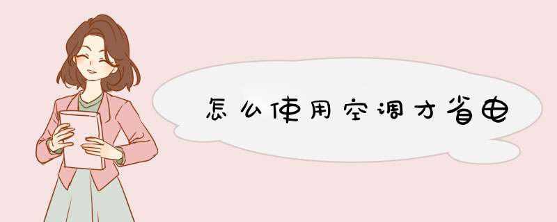 怎么使用空调才省电,第1张