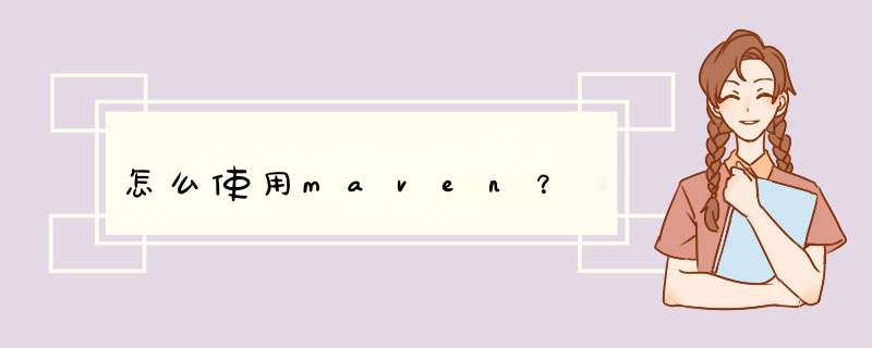 怎么使用maven？,第1张