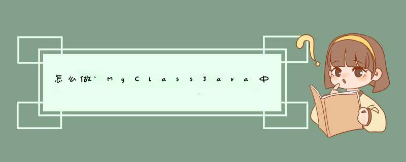 怎么做`MyClassJava中的.class`？,第1张
