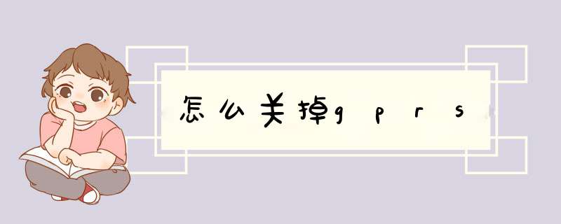 怎么关掉gprs,第1张