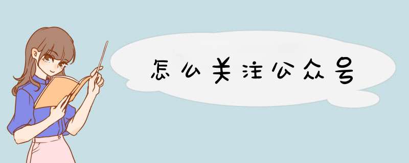 怎么关注公众号,第1张