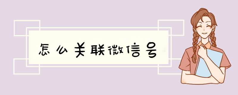 怎么关联微信号,第1张