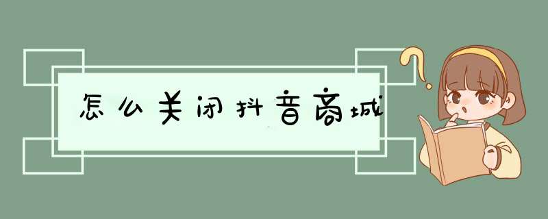 怎么关闭抖音商城,第1张