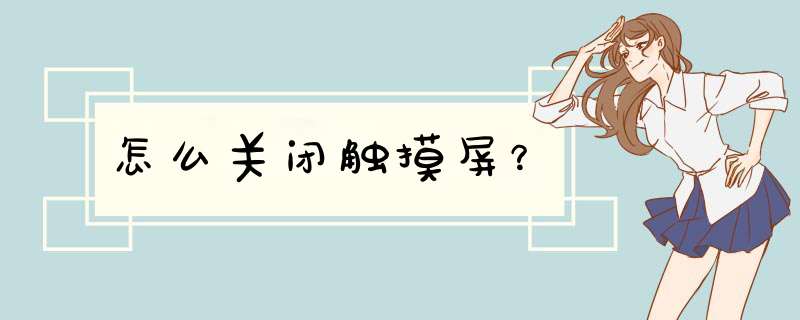 怎么关闭触摸屏？,第1张