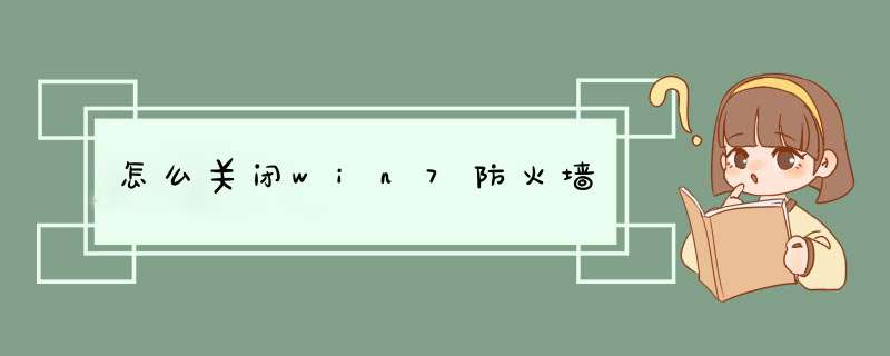 怎么关闭win7防火墙,第1张