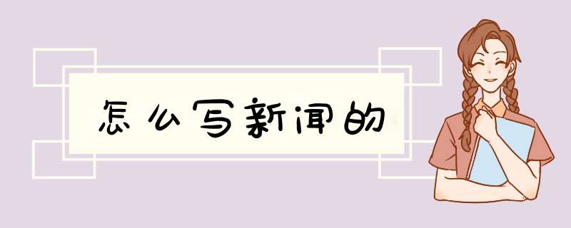 怎么写新闻的,第1张