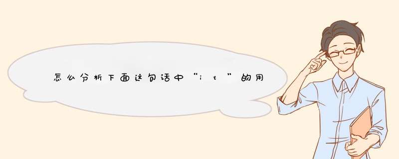 怎么分析下面这句话中“it”的用法？,第1张