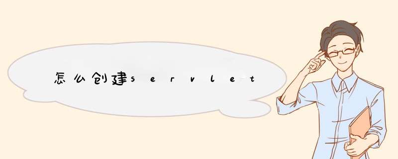 怎么创建servlet,第1张