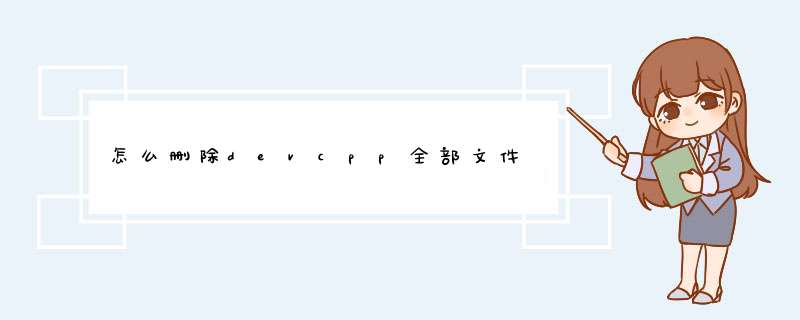 怎么删除devcpp全部文件,第1张