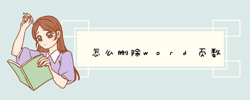 怎么删除word页数,第1张