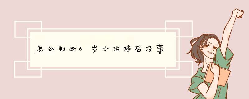 怎么判断6岁小孩摔后没事,第1张