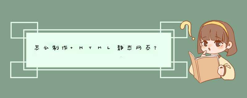 怎么制作 HTML静态网页？,第1张