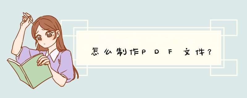 怎么制作PDF文件？,第1张