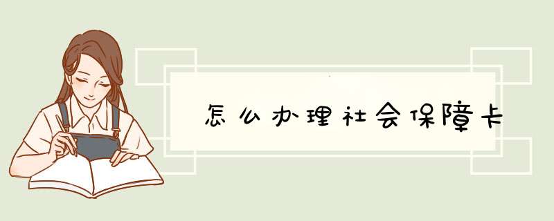 怎么办理社会保障卡,第1张