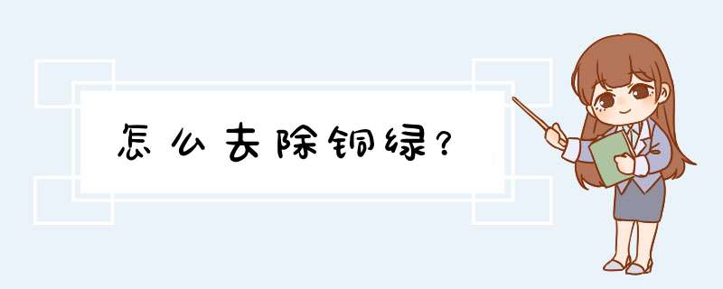 怎么去除铜绿？,第1张