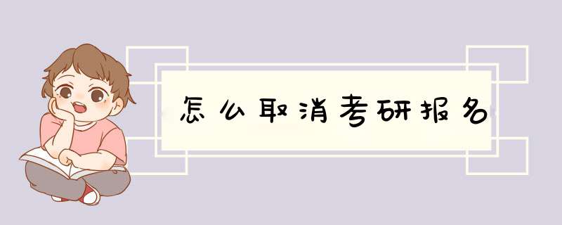 怎么取消考研报名,第1张