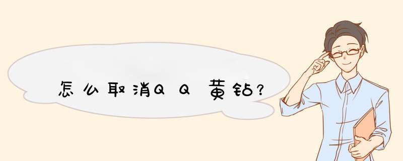 怎么取消QQ黄钻？,第1张