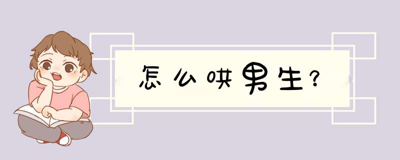 怎么哄男生？,第1张