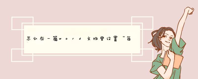 怎么在一篇word文档里设置“每页30行，每行30个字”,第1张