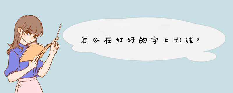 怎么在打好的字上划线？,第1张