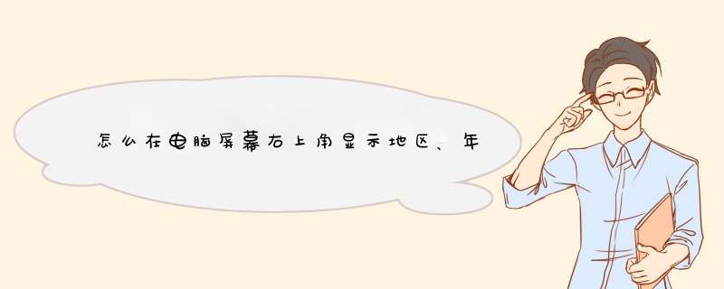 怎么在电脑屏幕右上角显示地区、年月日、时间？像网吧那样,第1张