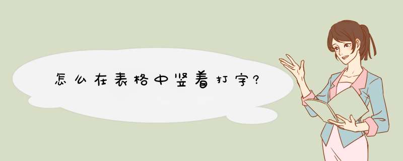 怎么在表格中竖着打字?,第1张