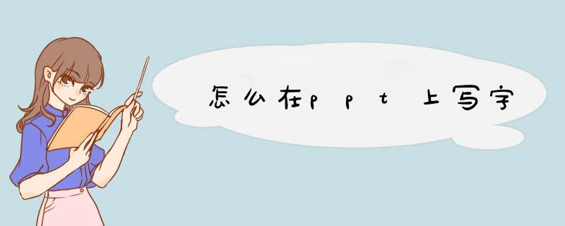 怎么在ppt上写字,第1张