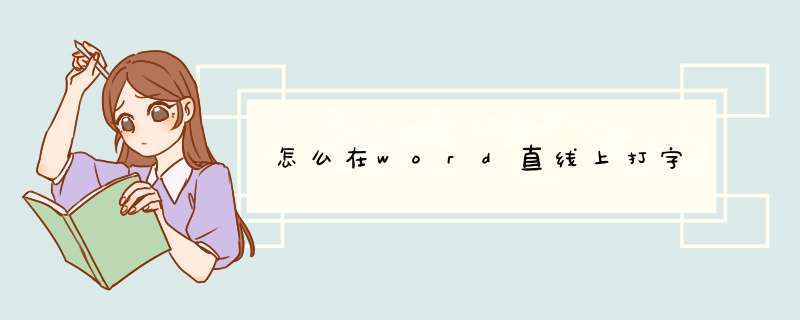 怎么在word直线上打字,第1张