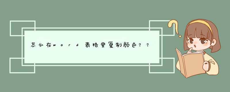 怎么在word表格里复制颜色？？？,第1张