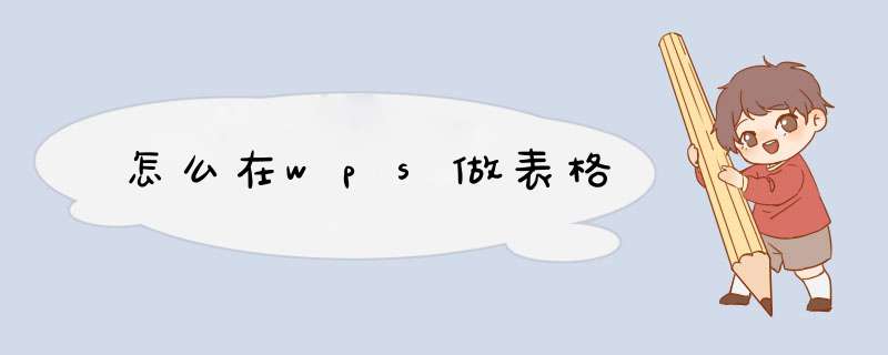 怎么在wps做表格,第1张