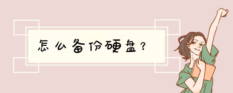 怎么备份硬盘？,第1张