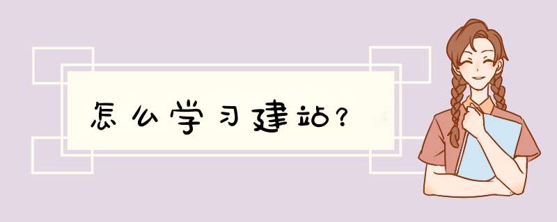 怎么学习建站？,第1张
